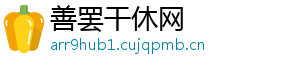 善罢干休网